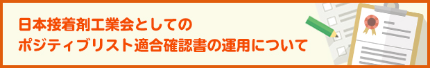 ポジティブリスト適合確認書 の運用について